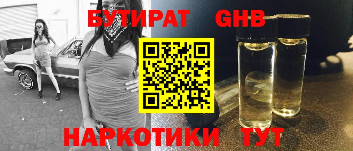 БУТИРАТ GHB Губаха